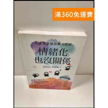 【雷根360免運】【送贈品】情緒化也沒關係 #9成新 #九成新【P-Q850】