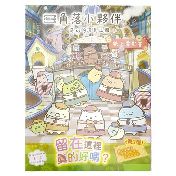 角落小夥伴 奇幻的玩具工廠 紙上電影書  1本