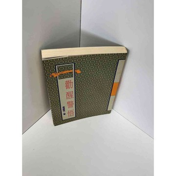 【雷根360免運】【送贈品】勸醒警悟 #八成新【P-D1145】