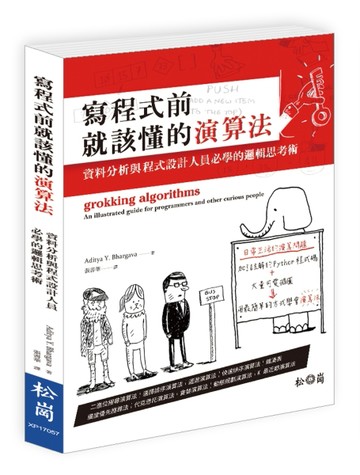 寫程式前就該懂的演算法：資料分析與程式設計人員必學的邏輯思考術[二手書_良好]