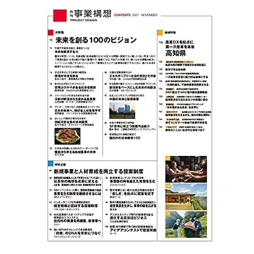 『月刊事業構想』2021年11月号 (『未来を創る100のビジョン』)