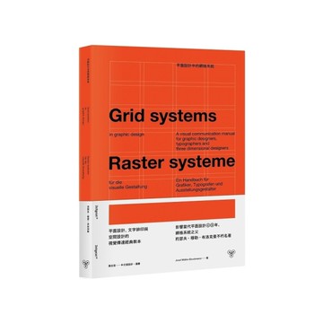平面設計中的網格系統：平面設計、文字排印與空間設計的視覺傳達經典教本 