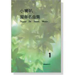 【學興書局】小喇叭獨奏名曲集 (1)(2)