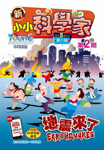 【電子書】新小小科學家 (第一级) (02) ~ 地震來了