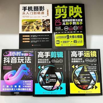 正版🔥剪映高手剪輯高手運鏡手機攝影技巧一小時學會抖音玩法新媒體運營 優選