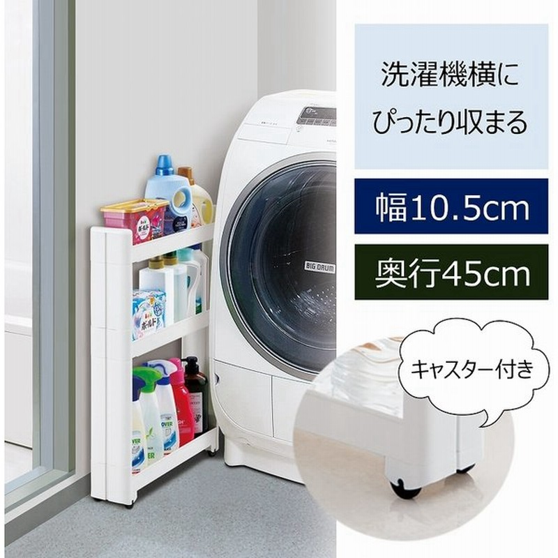 洗濯機横 隙間収納 幅10 5cm ランドリーワゴン おしゃれ 3段 奥行45cm スリム キャスター付き ランドリーラック 洗剤ストッカー 収納 一人暮らし ワンルーム 通販 Lineポイント最大get Lineショッピング