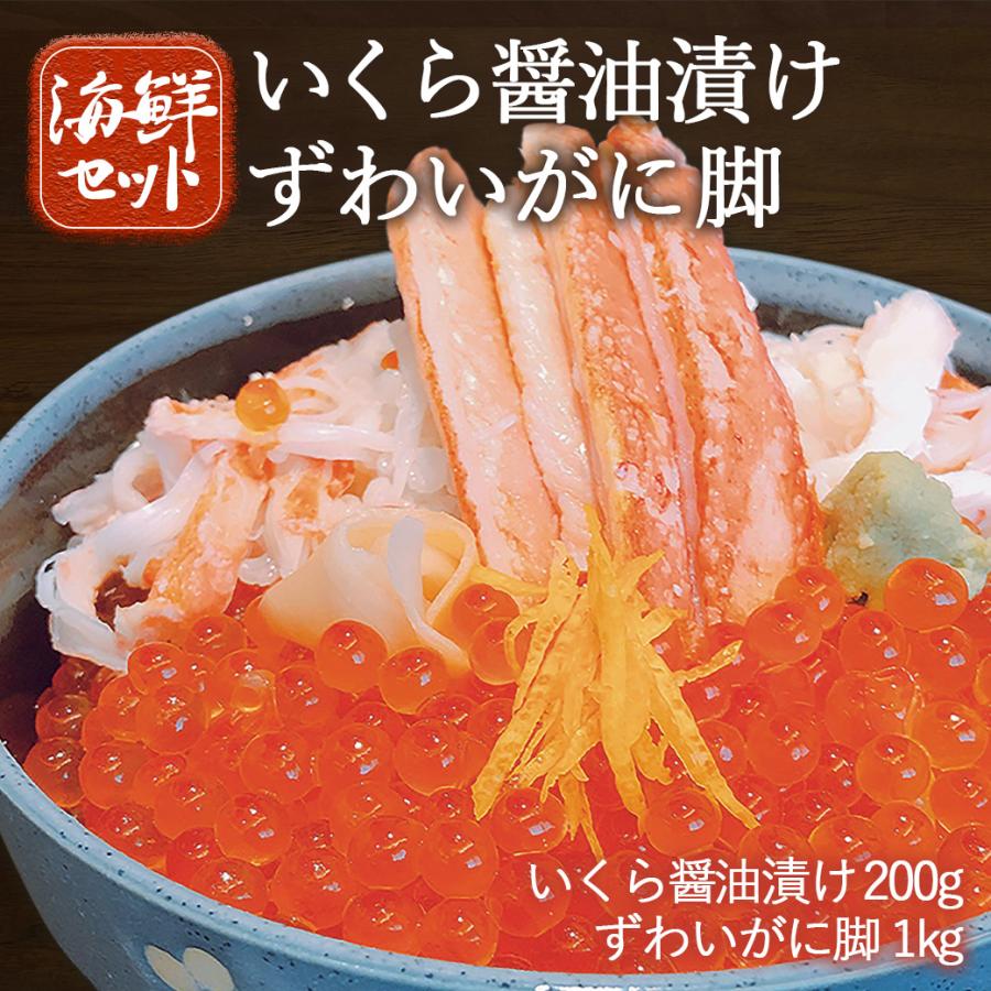 北海道産 いくら 200g ボイル ずわいがに 脚 1kg 冷凍 魚卵 贈答 お祝い 海鮮 丼 ちらし寿司   2023 プレゼント ギフト