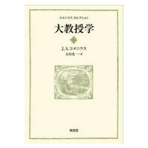 大教授学 すべての人にすべての事を