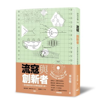 流寇與創新者：林宜敬的怪奇求學與創業生涯