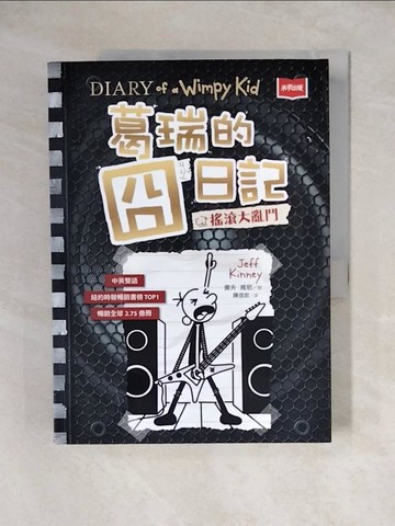 【書寶二手書T1／兒童文學_ZJV】葛瑞的囧日記17：搖滾大亂鬥_傑夫．肯尼, 陳信宏