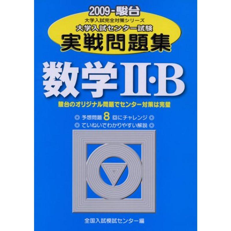 数学2・B 2009?大学入試センター試験実戦問題集 (大学入試完全対策シリーズ)