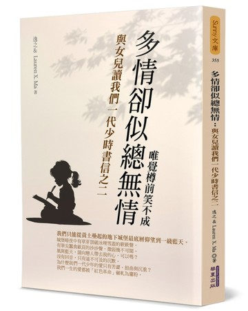 多情卻似總無情：與女兒讀我們一代少時書信之二