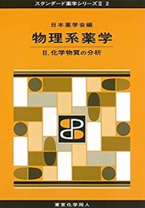 物理系薬学 II(スタンダード薬学シリーズII-2): 化学物質の分析 (13)(中古品)