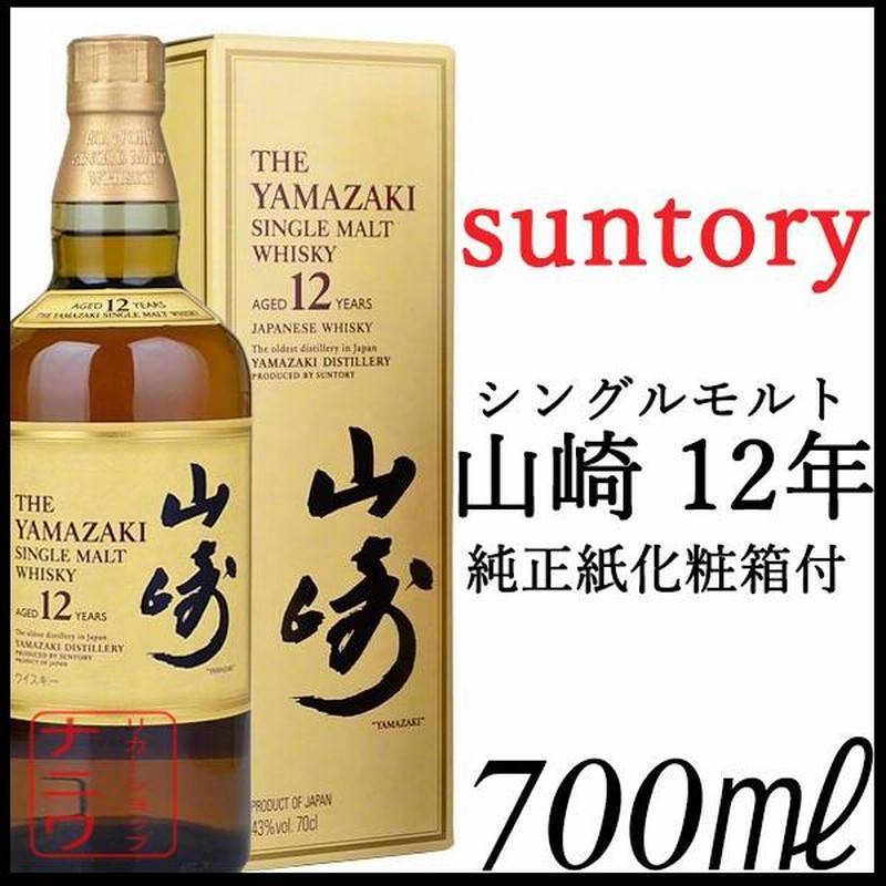 山崎 ウイスキー 12年 700ml 化粧箱 カートン付 | LINEブランドカタログ