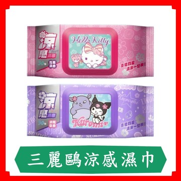 三麗鷗涼感濕巾/Hello Kitty涼感濕巾/酷洛米涼感濕巾/30抽/包/涼感濕巾/隨身包/濕紙巾