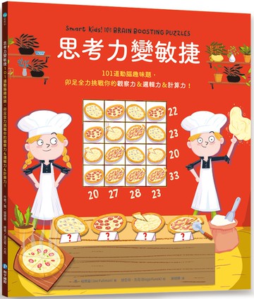 思考力變敏捷：101道動腦趣味題，卯足全力挑戰你的觀察力＆邏輯力＆計算力！