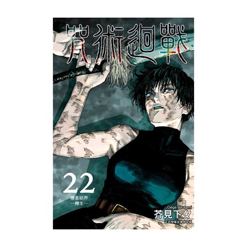 咒術迴戰 22(芥見下々) 墊腳石購物網