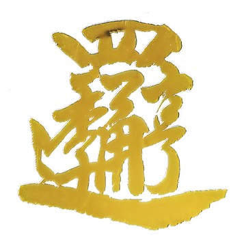 財神小舖 四季亨通 開運金屬貼  4 x 4cm  SKB-12