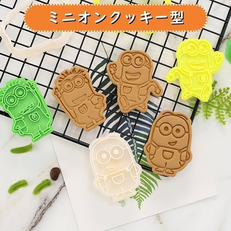 ミニオンズ クッキー型セット キャラクター型枠 クッキー型抜き 製菓道具 洋菓子用グッズ かわいい 3点セット 通販 Lineポイント最大get Lineショッピング