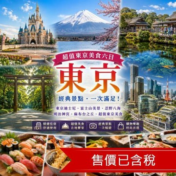 清艙東京迪士尼.富士山美景.忍野八海.明治神宮.麻布台之丘.超值東京美食六日-SJT25NRTTE