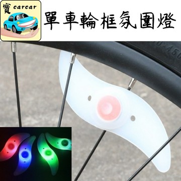 腳踏車輪框氛圍燈 自行車造型燈 輪胎燈 單車輪框燈 酷炫燈 腳踏車燈 腳踏車配件