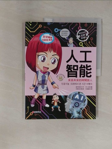 【書寶二手書T1／兒童文學_Y9Q】Weizmann尖端科學08：人工智能-來自未來的時間旅人_李斗源