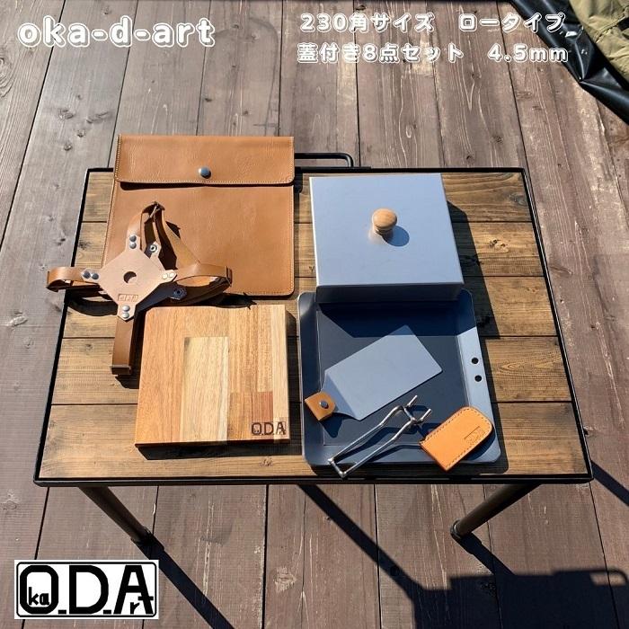 oka-d-art 黒皮鉄板 鉄板 アウトドア鉄板 ソロ鉄板 BBQ鉄板 スモール