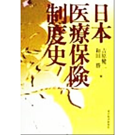 日本医療保険制度史／吉原健二(著者),和田勝(著者)