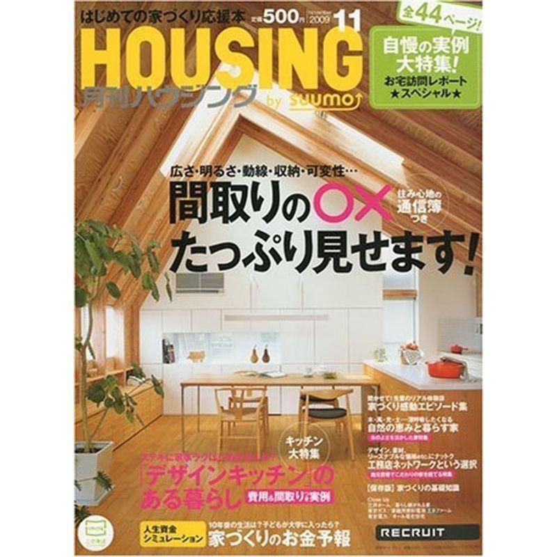 月刊 HOUSING (ハウジング) 2009年 11月号 雑誌