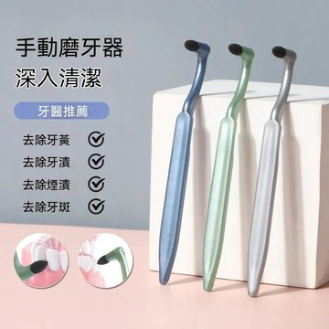 鮮貨🚚磨砂手動磨牙器牙漬祛除神器清潔擦牙結石牙垢牙菌斑牙黃成人家用