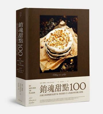 銷魂甜點100：法國百萬冊暢銷食譜作家教你製作令人吮指回味的歐式甜點[二手書_良好]