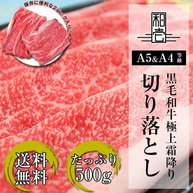 黒毛和牛 極上 霜降り 切り落とし 前バラ スライス 500g 送料無料 お肉 肉 しゃぶしゃぶ すき焼き ギフト