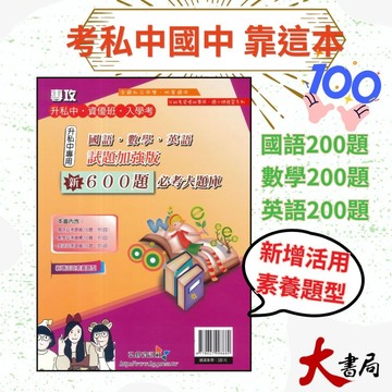 弘碁 國小升私中『新600題必考大題庫』資優班 入學考試 國語、數學、英語試題加強版 國小總複習  附解答●大書局 快速出貨 升學網路書店!!