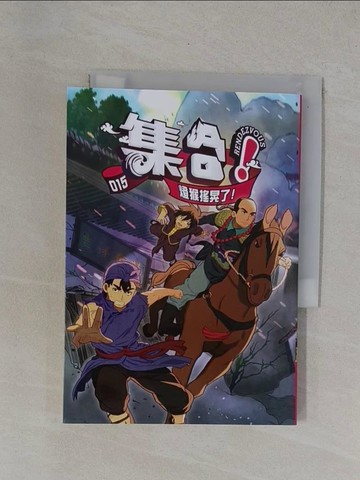 【書寶二手書T6／漫畫書_YBO】集合！RENDEZVOUS：015 燈猴搖晃了！_Rendezvous Studio