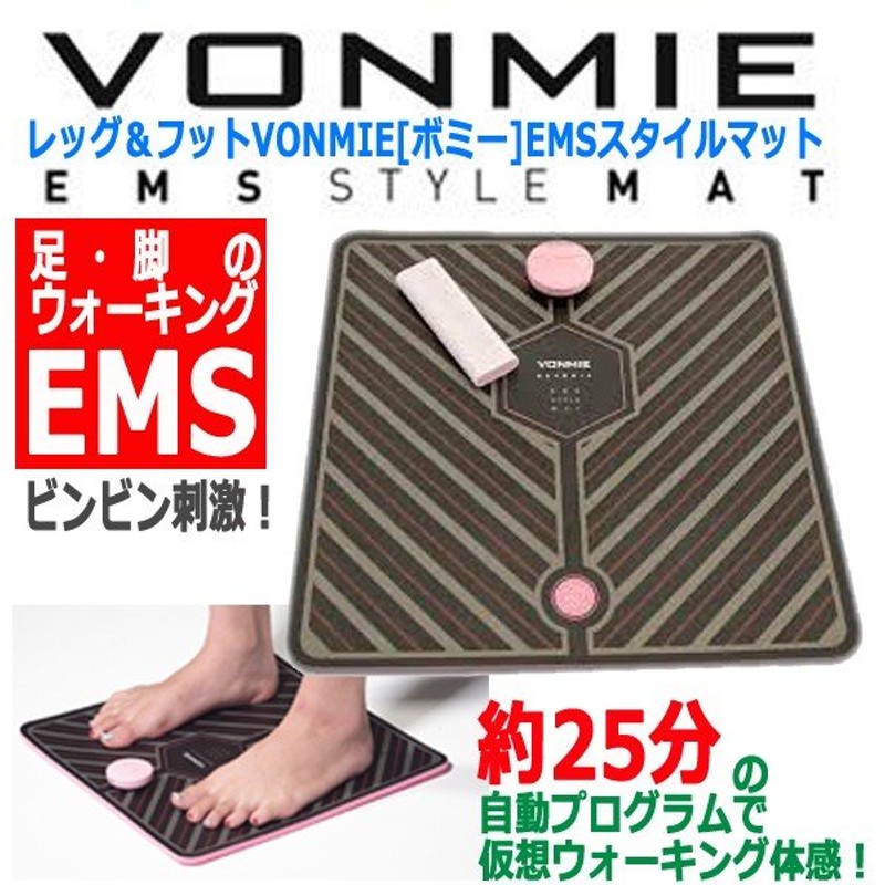 ダイエットVONMIE (ボミー) EMS スタイルマット VON001  美脚 新品