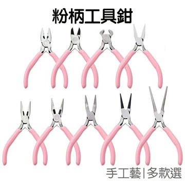 無齒尖嘴鉗 雙圓鉗 鉗子 珠寶鉗 粉柄 手工藝 多功能 工具鉗 串珠 繞線 美甲 DIY手作 粉紅【JH1430】