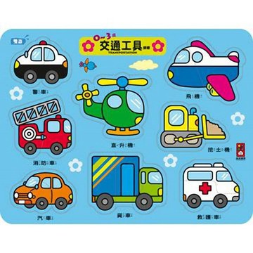 [風車圖書] 0~3歲交通工具拼板