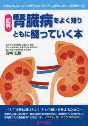 図解腎臓病をよく知りともに闘っていく本 岩崎滋樹