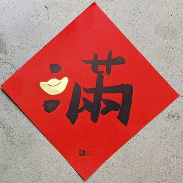 金滿意春聯斗方