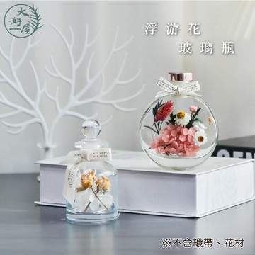 大好屋 現貨 浮游花玻璃瓶 浮油花花器 浮游花瓶 畢業浮游花禮物 浮油花 香水香氛 小酒瓶 擴香瓶 居家櫥窗裝飾