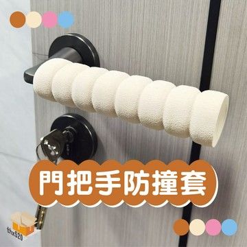 【台灣現貨】門把手防撞套 門把保護套 防靜電門把手套 門把套 門把手 矽膠門把套 寶寶房門 防撞加厚 防撞套 保護套