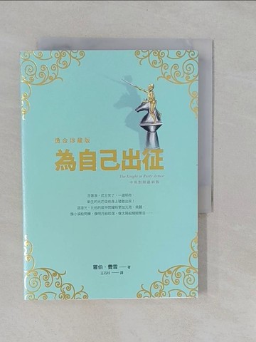【書寶二手書T1／心靈成長_YRK】為自己出征【燙金珍藏版】_羅伯．費雪,  王石珍