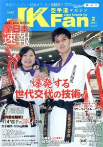  ＪＫＦａｎ　空手道マガジン(２　２０２１　Ｖｏｌ．２１７) 月刊誌／チャンプ