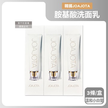 韓國JOAJOTA-胺基酸植萃精華洗面乳-溫和小白管120mlx3條/盒