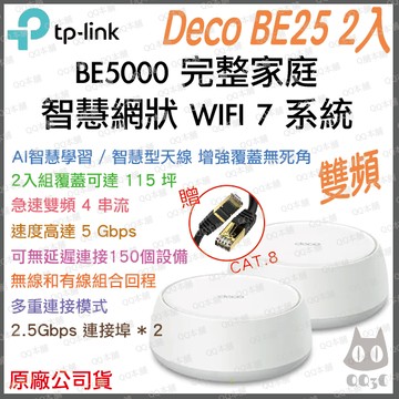 《 tp-link 免運 2入 》Deco BE25 BE5000 雙頻 Mesh WiFi 7 網狀 路由器 分享器