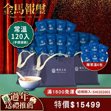 煉雞精60ml-常溫120入(訂製款手提袋裝-藍色) 加贈6包