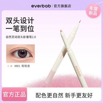 ✨100%正品✨EVERBAB艾蓓拉自然靈動雙頭臥蠶筆女高光提亮筆陰影兩用
