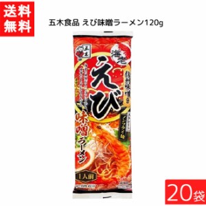 送料無料 五木食品 えび味噌ラーメン 120g ×20袋