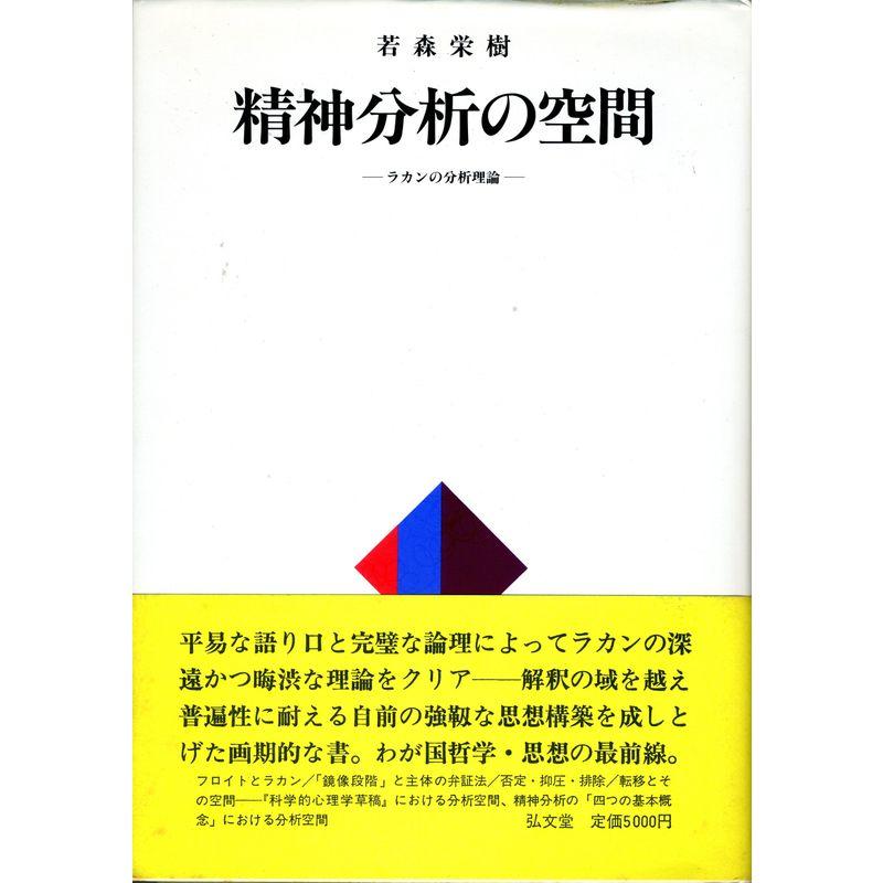 精神分析の空間?ラカンの分析理論