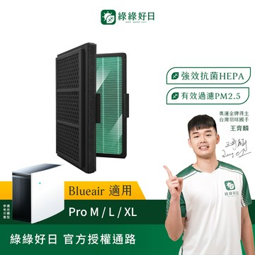 適用 Blueair Pro 系列(M/L/XL) 空氣清淨機 HEPA抗菌濾網 活性碳濾棉 綠綠好日